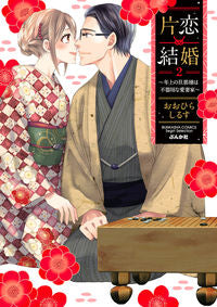 #おおひらしるす #Katacoi Kekkon ~ Toshiue no Danna-sama wa Bukiyō na Aisai 2: 9784821139996