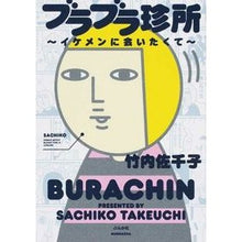 画像をギャラリービューアに読み込む, ブラブラ珍所～イケメンに会いたくて～
