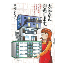 Load image into Gallery viewer, 大家さん引退します。　主婦がアパート３棟
