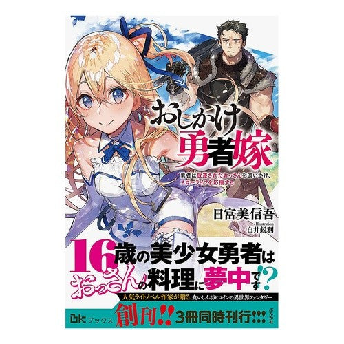 おしかけ勇者嫁　勇者は放逐されたおっさん
