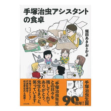 画像をギャラリービューアに読み込む, 手塚治虫アシスタントの食卓
