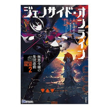 画像をギャラリービューアに読み込む, ジェノサイド・オンライン　　　２
