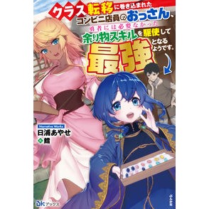 クラス転移に巻き込まれたコンビニ店員のお