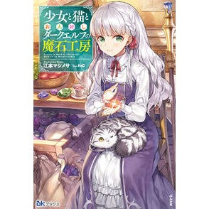 少女と猫とお人好しダークエルフの魔石工房 Emotomasimesa Magic stone workshop of a girl, cat, and friendly dark elf