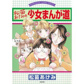 松苗あけみの少女まんが道 Akemi Matsunae's girl manga path