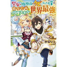 画像をギャラリービューアに読み込む, 聖女の雑用係をクビになった僕は幼なじみと
