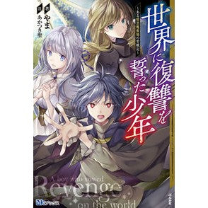 世界に復讐をった少年～ある暗黒魔術師の Yummy A boy who took revenge on the world - dark magician