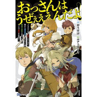 おっさんはうぜぇぇぇんだよ！ってギルドか Ousuke The old man is so disgusting! that a guild?