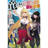竜と歩む成り上がり冒険者道 Kishimoto Kasuha The path of an upstart adventurer who walks with dragons