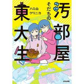 汚部屋そだちの東大生 Hamiyama Clinic University of Tokyo student living in a dirty room