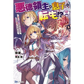 悪徳領主の息子に転生！？～楽しく魔法　２