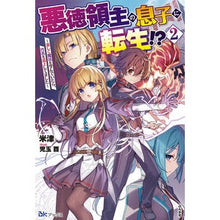 画像をギャラリービューアに読み込む, 悪徳領主の息子に転生！？～楽しく魔法　２
