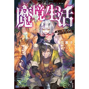魔境生活