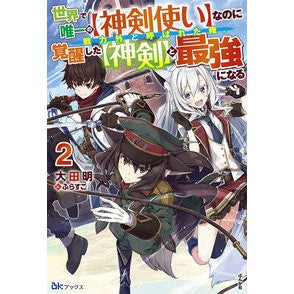 世界で唯一の【神剣使い】なのに戦力外　２