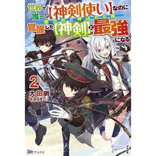 Load image into Gallery viewer, 世界で唯一の【神剣使い】なのに戦力外　２
