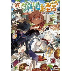 やりこみ好きによる領地経営～俺だけ見　２