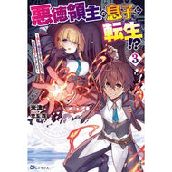悪徳領主の息子に転生！？～楽しく魔法　３