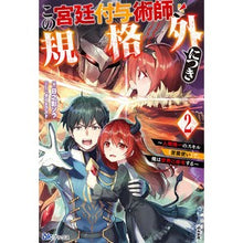 画像をギャラリービューアに読み込む, この宮廷付与術師、規格外につき　　　２
