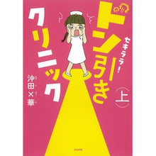 画像をギャラリービューアに読み込む, セキララ！ドン引きクリニック　上
