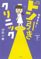 #沖田×華 #セキララ！ドン引きクリニック下