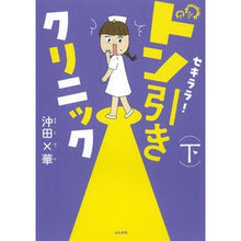 Load image into Gallery viewer, セキララ！ドン引きクリニック　下
