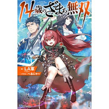 画像をギャラリービューアに読み込む, １４歳のざまぁ無双
