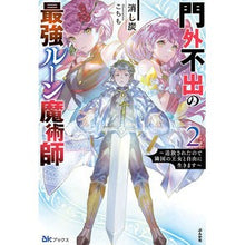 画像をギャラリービューアに読み込む, 門外不出の最強ルーン魔術師～追放され　２
