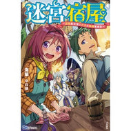 迷宮宿屋～空間魔法使い少女の細腕繁盛記～