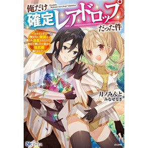 俺だけ《確定レアドロップ》だった件