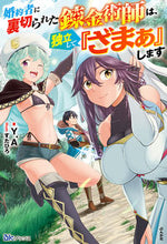 画像をギャラリービューアに読み込む, #Ｙ．Ａ #婚約者に裏切られた錬金術師は、独立して『
