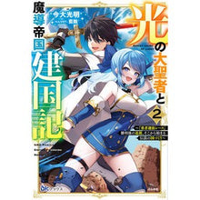 画像をギャラリービューアに読み込む, 光の大聖者と魔導帝国建国記～『勇者選　２
