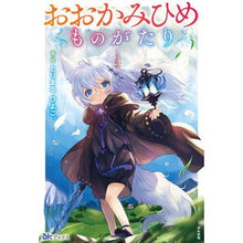 画像をギャラリービューアに読み込む, おおかみひめものがたり
