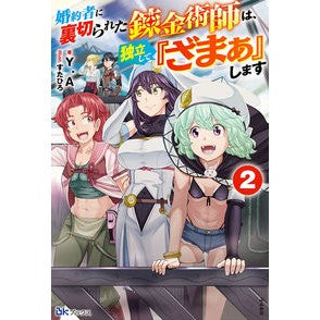 ＃Ｙ．Ａ ＃婚約者に裏切られた錬金術師は、独立し　２ ﾜｲｴ- ぶんか社 婚約者に裏切られた錬金術師は、独立して『ざまぁ』します(2) (BKブックス) : Y.  An alchemist who was betrayed by his fiancé becam : Y.  An alchemist who was betra :9784821146628
