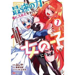 最強の力を手に入れたかわりに女の子に　１