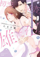 #たまき棗 #初恋秘書はベッドの上で雄になる