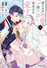 Load image into Gallery viewer, #TsumugiSua #TheUnwantedBrideDeeplyLovesTheCrownPrince1
