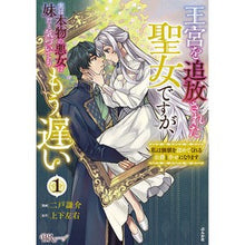 画像をギャラリービューアに読み込む, 王宮を追放された聖女ですが、実は本物　１
