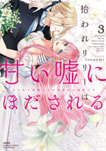画像をギャラリービューアに読み込む, ＃ｔｓｕｇｕｍｉ　著 ＃拾われリリーは甘い嘘にほだされる　３ ﾂｸﾞﾐ :9784821154845
