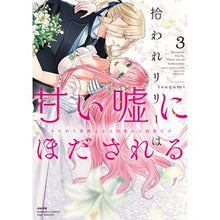 画像をギャラリービューアに読み込む, 拾われリリーは甘い嘘にほだされる　３
