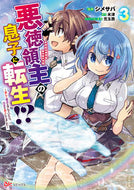 #シメサバ漫 #悪徳領主の息子に転生！？３