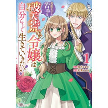 Load image into Gallery viewer, 美形王子が苦手な破天荒モブ令嬢は自分　１
