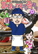 #ラズウェル細木 #美味い話にゃ肴あり１３
