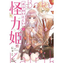 画像をギャラリービューアに読み込む, ボクのいとしい怪力姫　１
