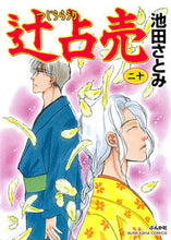 画像をギャラリービューアに読み込む, #池田さとみ #辻占売２０
