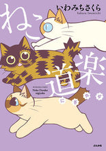 画像をギャラリービューアに読み込む, #いわみちさくら #ねこ道楽にぎやか :9784821155385
