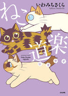 #いわみちさくら #ねこ道楽にぎやか :9784821155385
