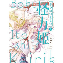 画像をギャラリービューアに読み込む, ボクのいとしい怪力姫　２
