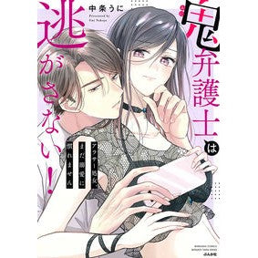 鬼弁護士は逃がさない！～アラサー処女、ま