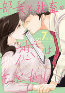 #志茂 #部長と社畜の恋はもどかしい７