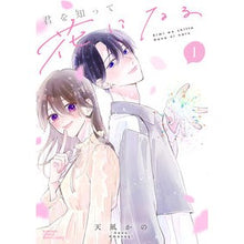 画像をギャラリービューアに読み込む, 君を知って花になる　１
